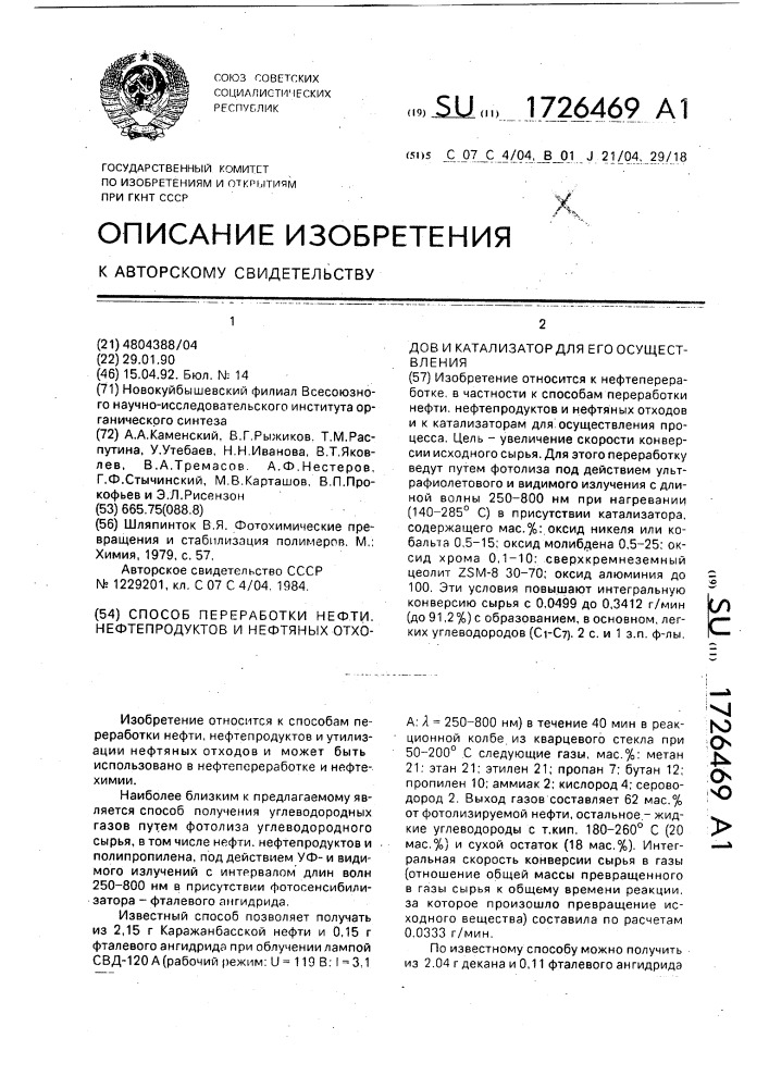 Способ переработки нефти, нефтепродуктов и нефтяных отходов и катализатор для его осуществления (патент 1726469)