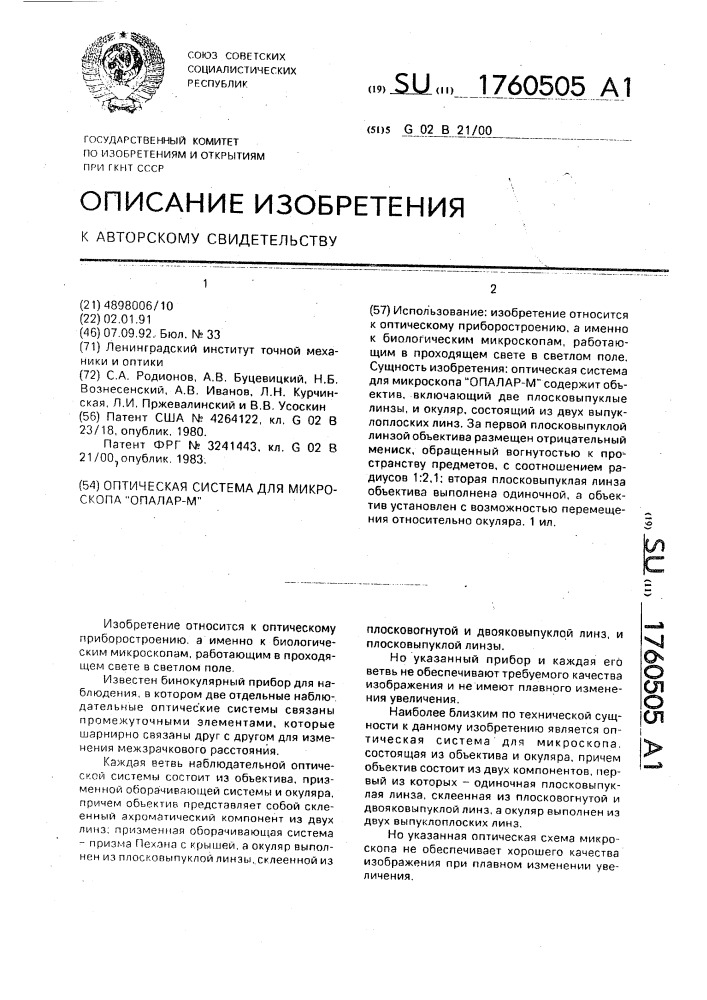 "оптическая система для микроскопа "опалар-м" (патент 1760505)