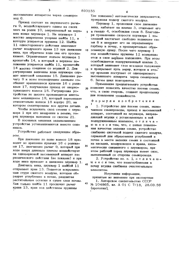 Устройство для посева семян (патент 893155)