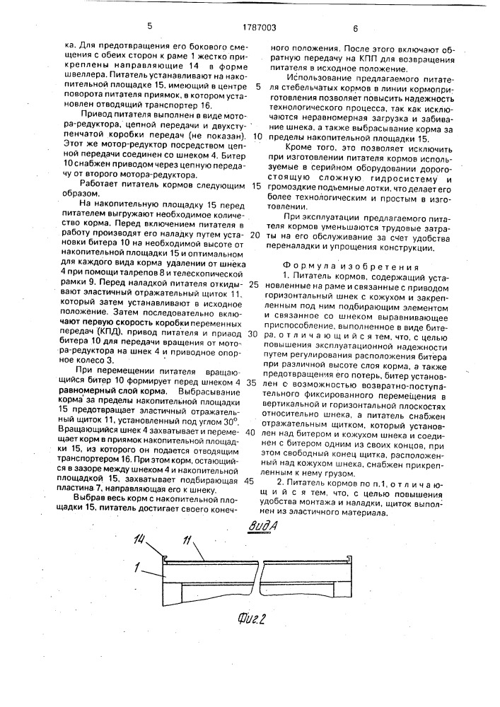 Питатель кормов (патент 1787003)