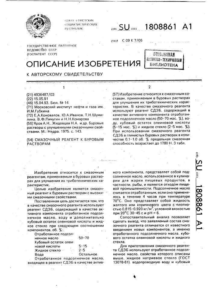 Смазочный реагент к буровым растворам (патент 1808861)