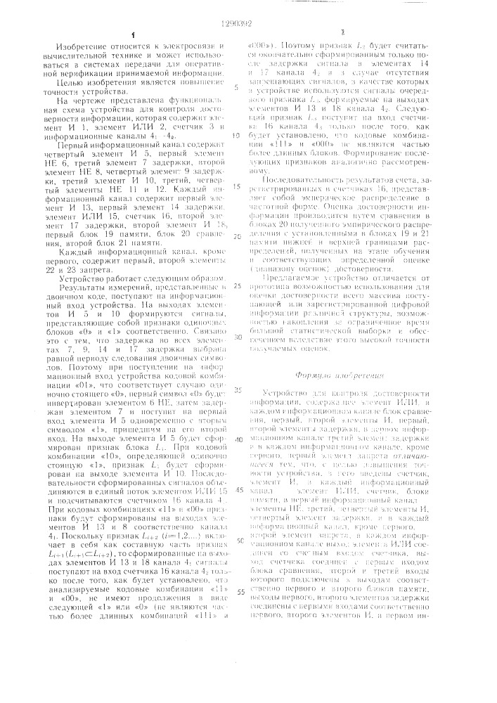 Устройство для контроля достоверности информации (патент 1290392)