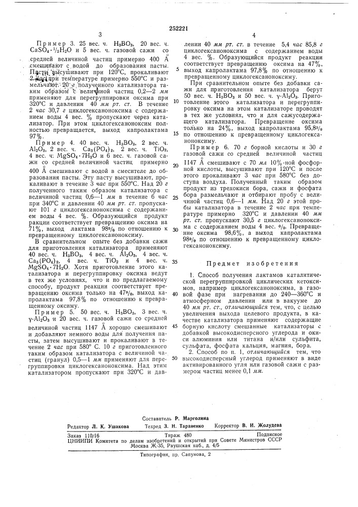 Способ получения лактамов (патент 252221)