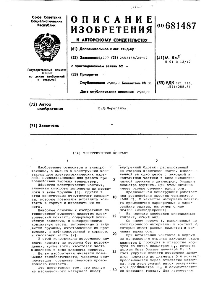 Электрический контакт (патент 681487)