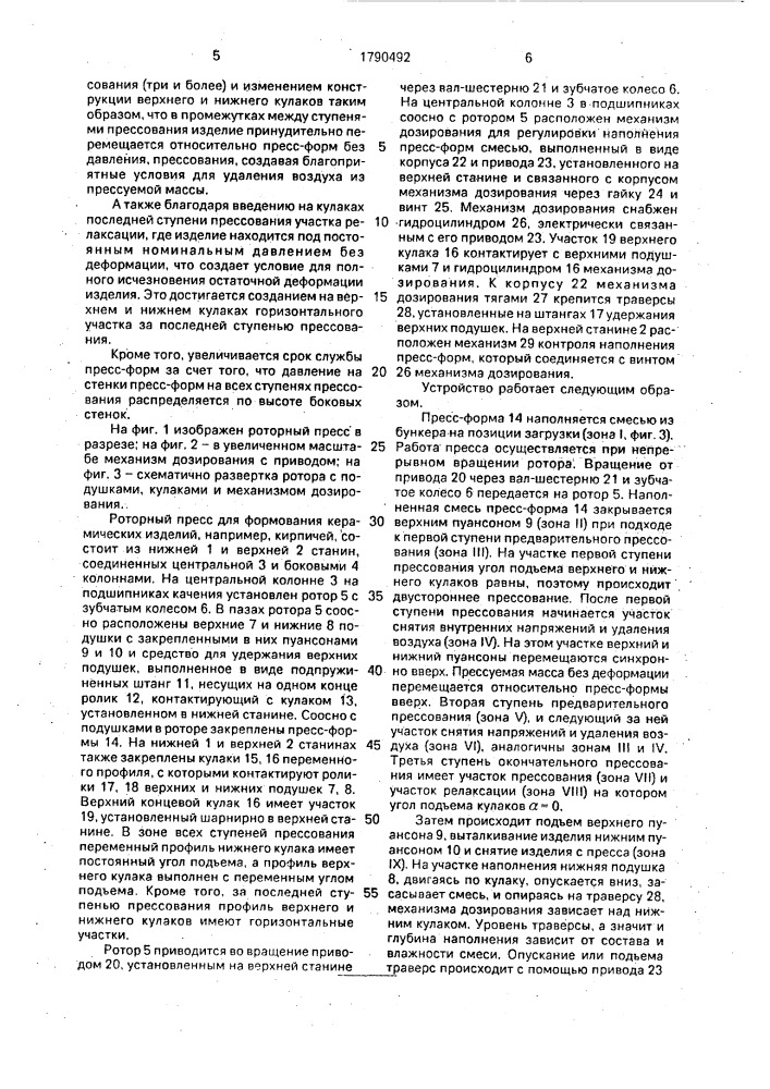 Роторный пресс для формования керамических изделий (патент 1790492)