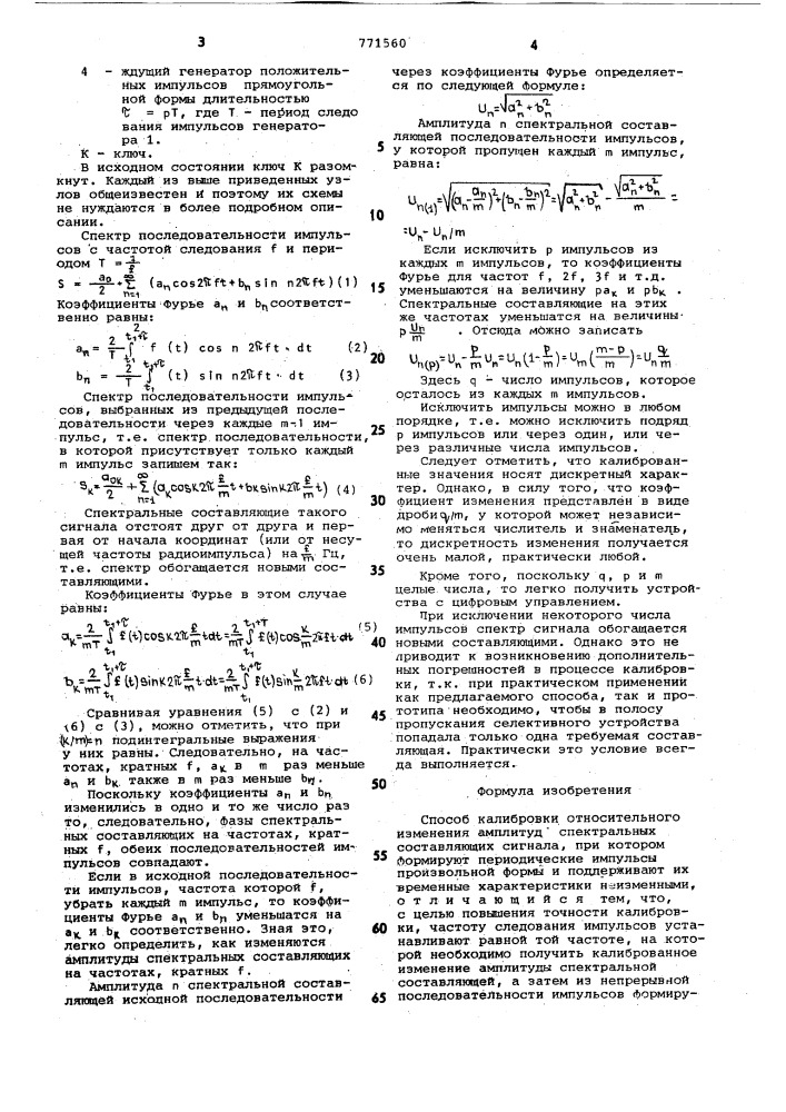 Способ калибровки относительного изменения амплитуд спектральных составляющих сигнала (патент 771560)