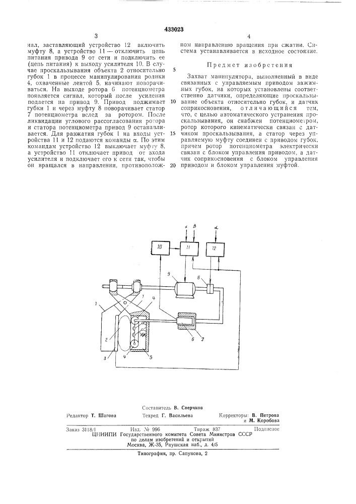 Захват манипулятора (патент 433023)