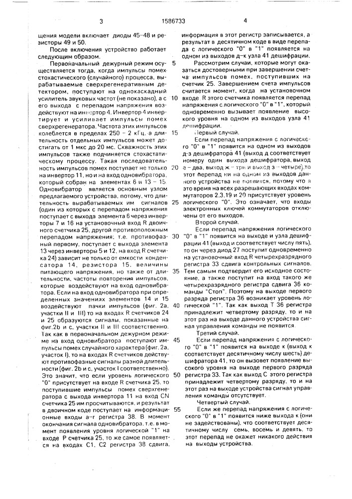 Устройство управления радиоуправляемой моделью (патент 1586733)