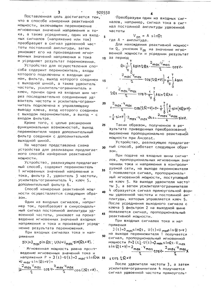 Способ измерения реактивной мощности и устройство для его осуществления (патент 920550)