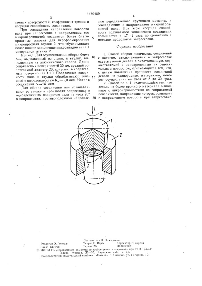 Способ сборки конических соединений с натягом (патент 1470489)