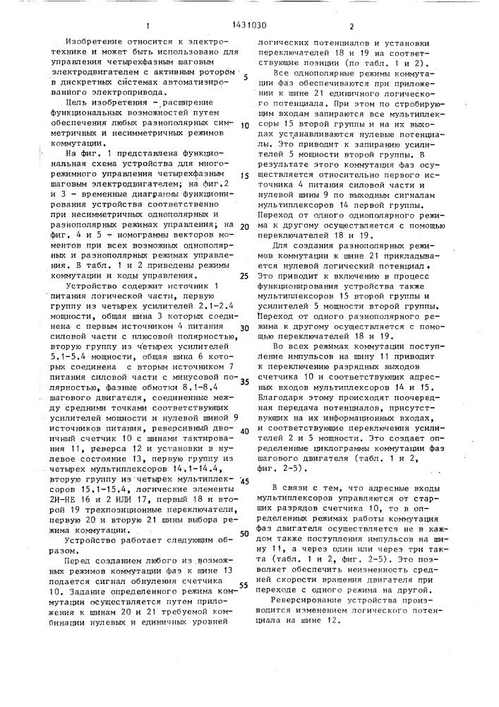 Устройство для многорежимного управления четырехфазным шаговым электродвигателем (патент 1431030)