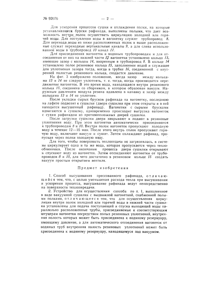 Способ высушивания прессованного рафинада и устройство для его осуществления (патент 92076)