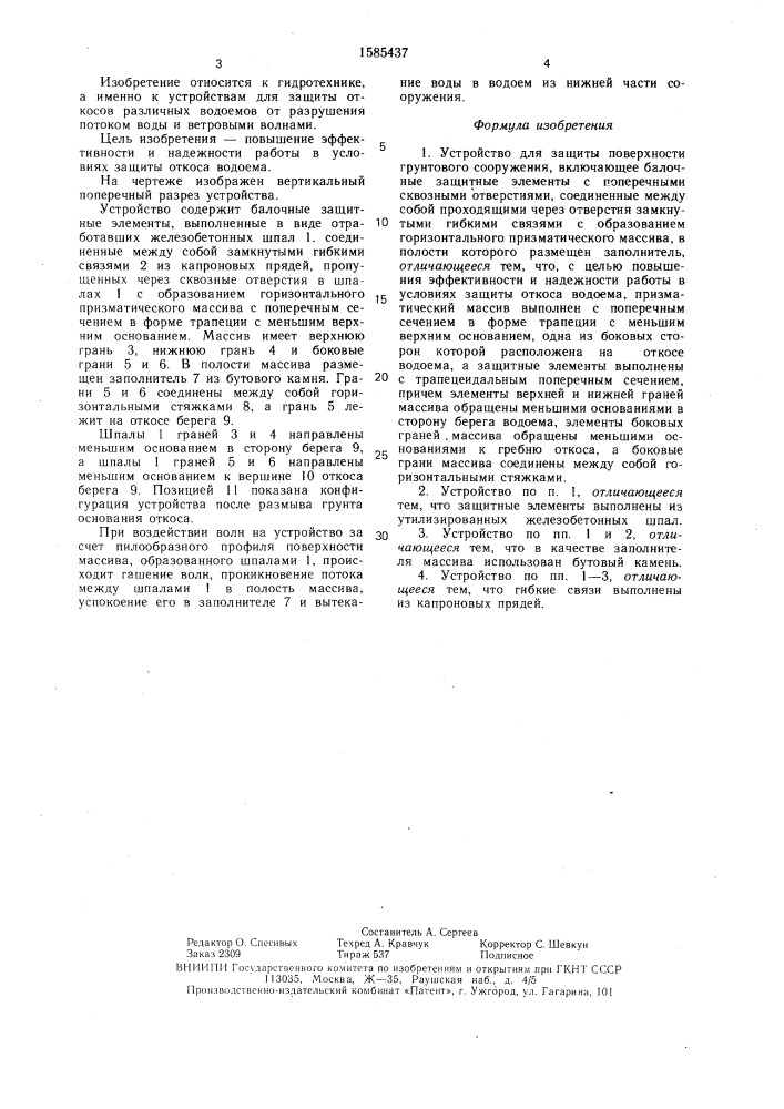 Устройство для защиты поверхности грунтового сооружения (патент 1585437)