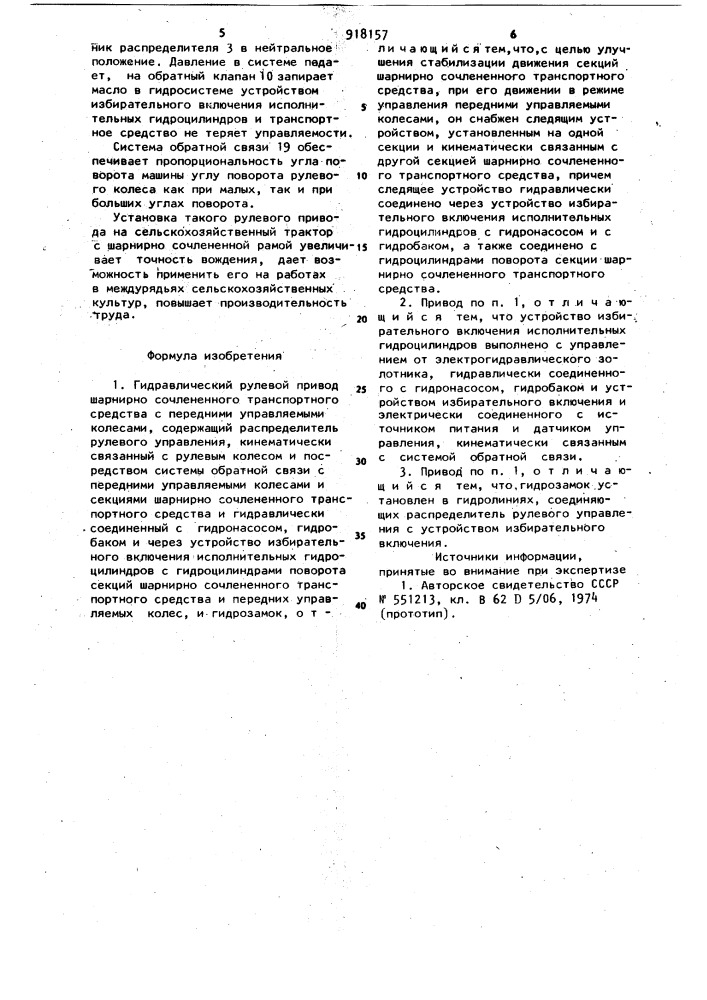 Гидравлический рулевой привод шарнирно-сочлененного транспортного средства с передними управляемыми колесами (патент 918157)