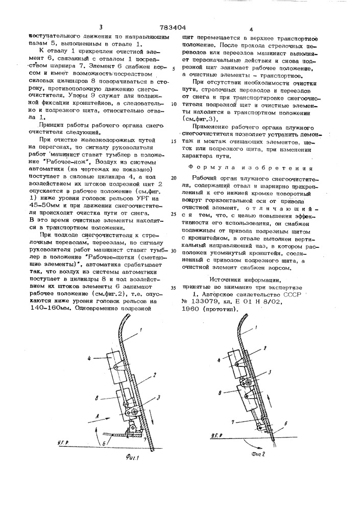 Рабочий орган плужного снегоочистителя (патент 783404)