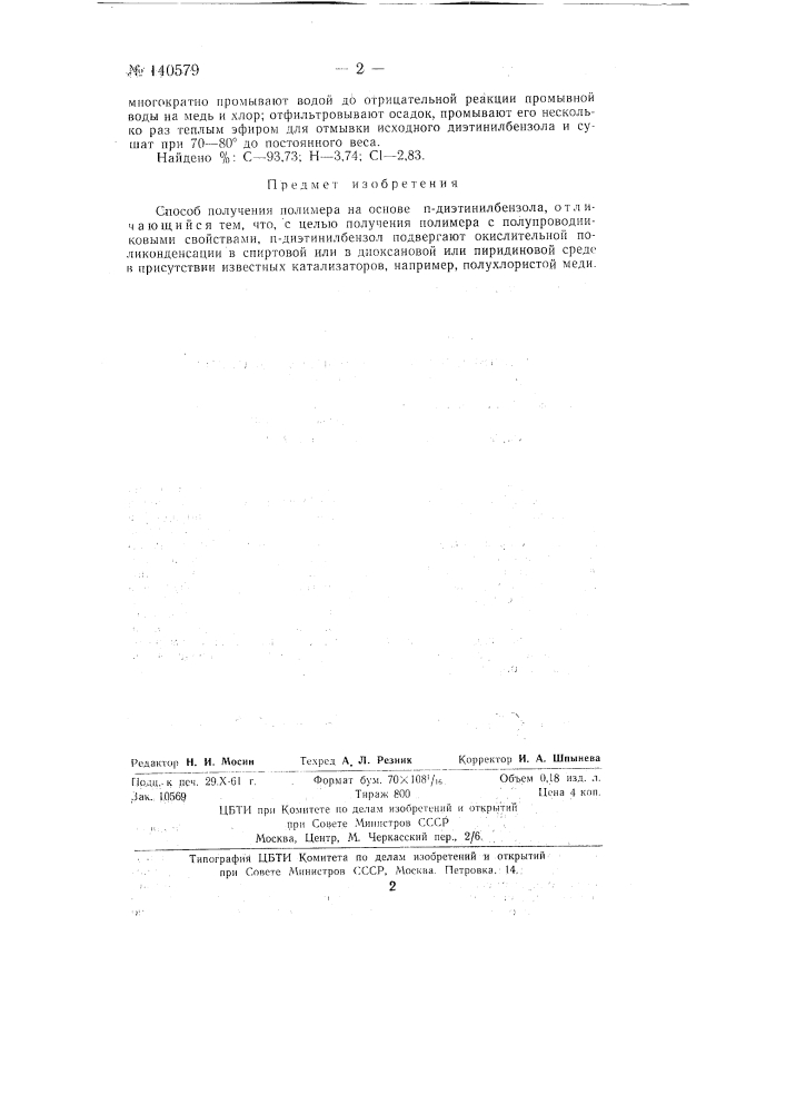 Способ получения полимера на основе n-диэтияилбензола (патент 140579)