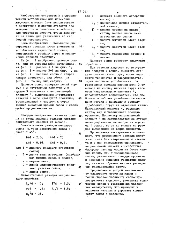 Щелевое сопло (патент 1171097)