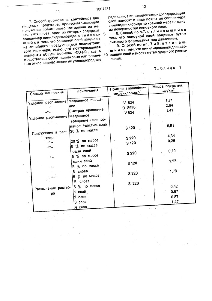 Контейнер для пищевых продуктов и способ его формования (патент 1804431)