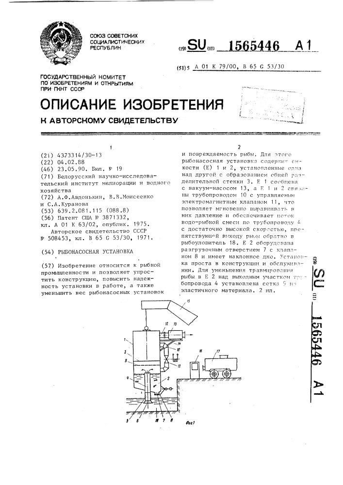 Рыбонасосная установка (патент 1565446)