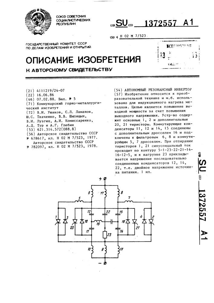 Автономный резонансный инвертор (патент 1372557)