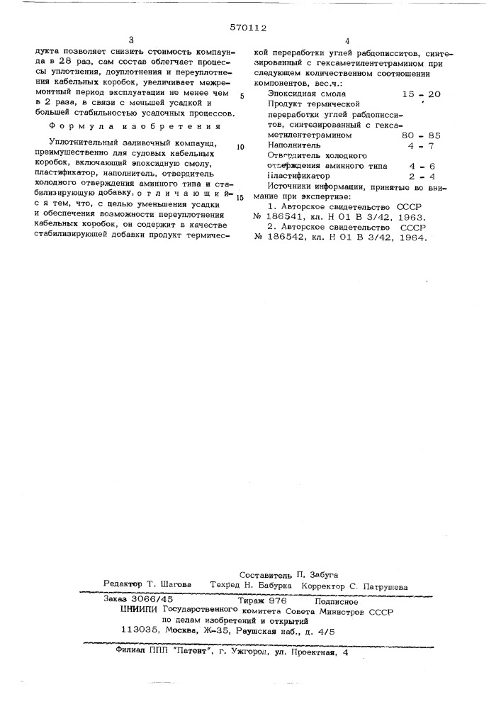 Уплотнительный заливочный компаунд (патент 570112)