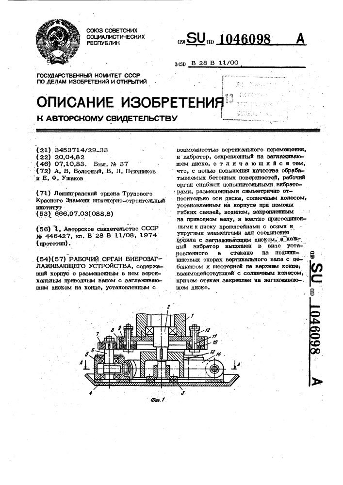 Рабочий орган виброзаглаживающего устройства (патент 1046098)