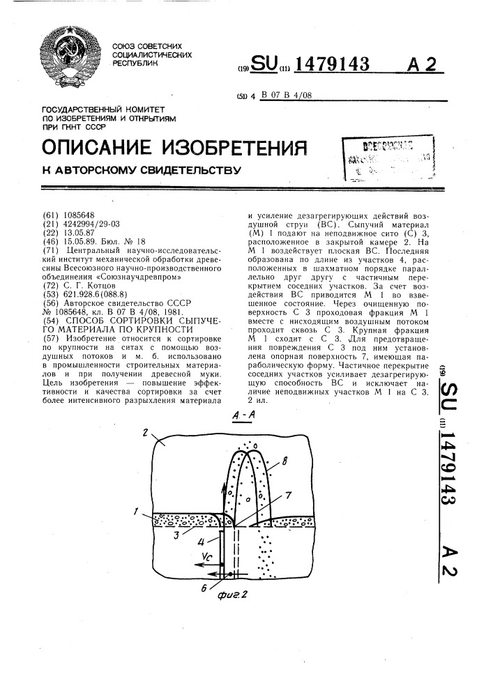 Способ сортировки сыпучего материала по крупности (патент 1479143)