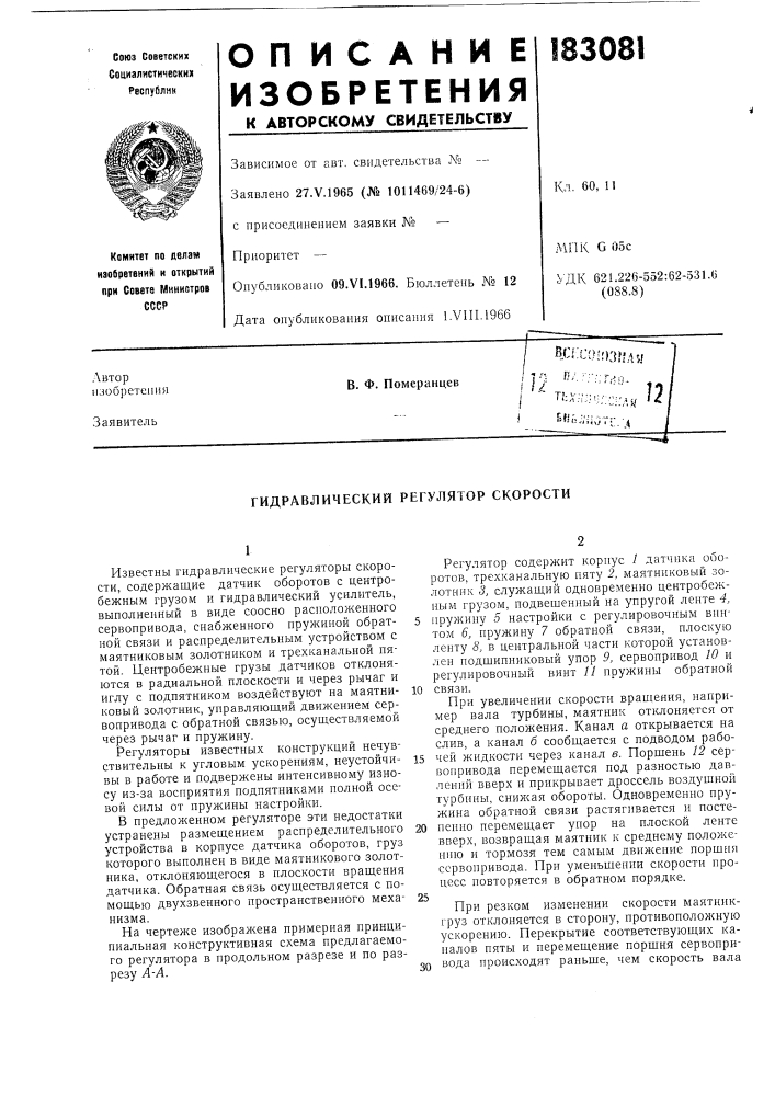 Гидравлический регулятор скорости (патент 183081)