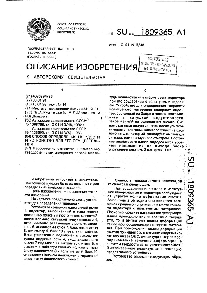 Способ определения твердости и устройство для его осуществления (патент 1809365)