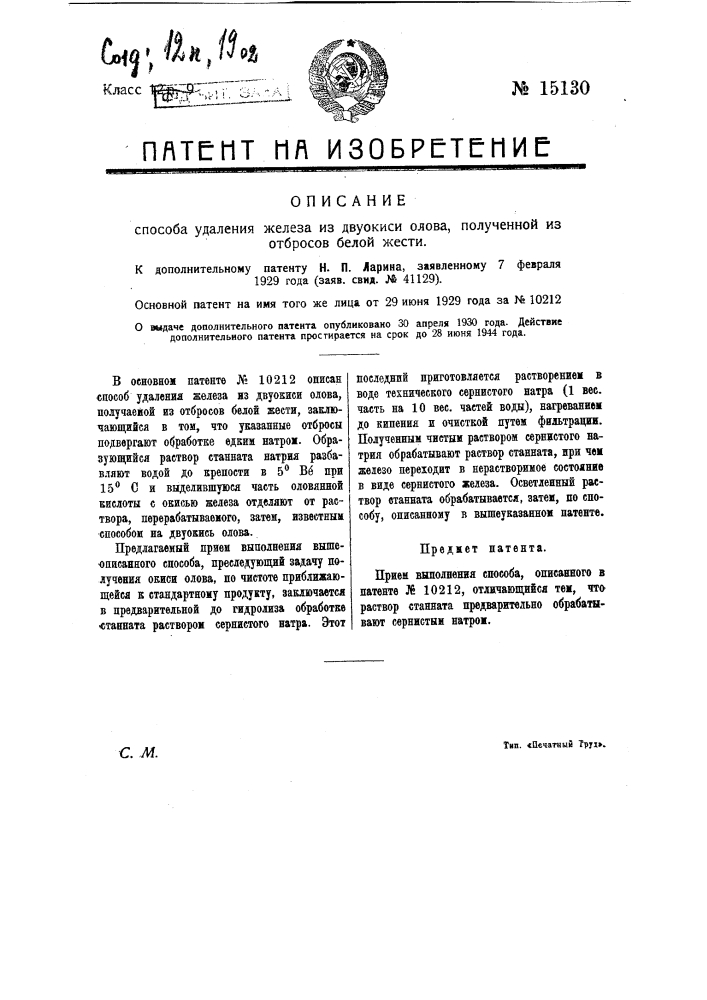 Прием удаления железа из двуокиси олова, полученной из отбросов белой жести (патент 15130)