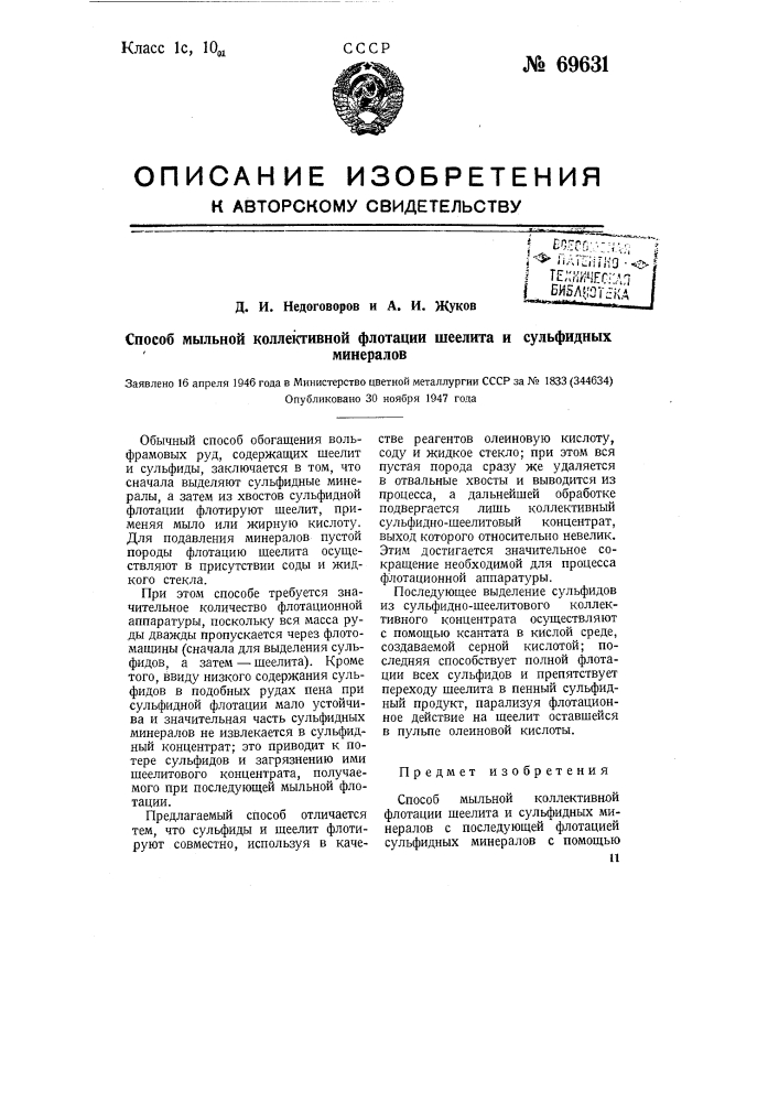 Способ мыльной коллективной флотации шеелита и сульфидных минералов (патент 69631)