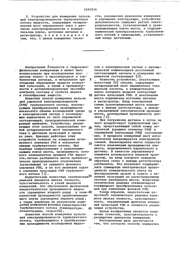 Способ измерения пульсаций электропроводности турбулентного потока жидкости и устройство для его осуществления (патент 1093956)