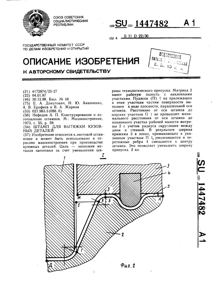 Штамп для вытяжки кузовных деталей (патент 1447482)