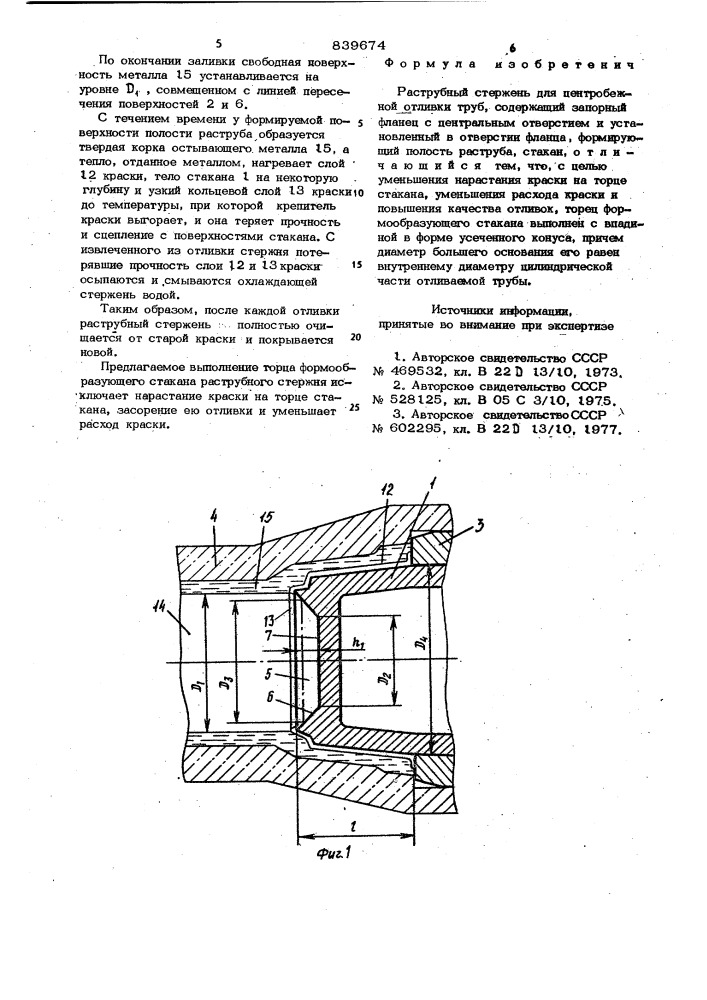 Раструбный стержень для центробежнойотливки труб (патент 839674)