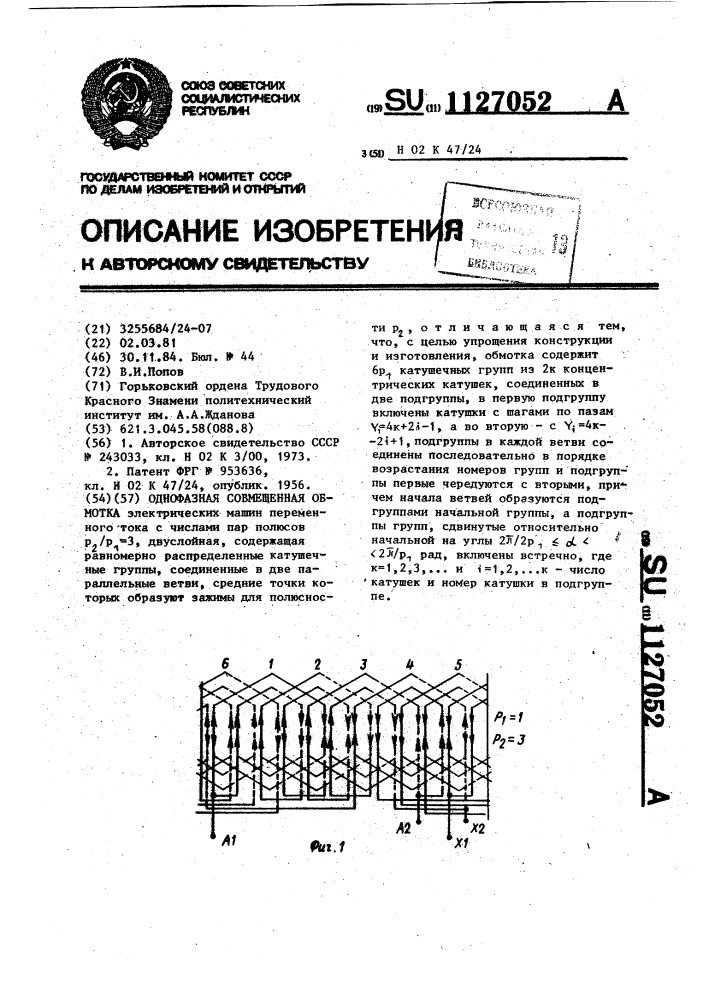 Однофазная совмещенная обмотка (патент 1127052)