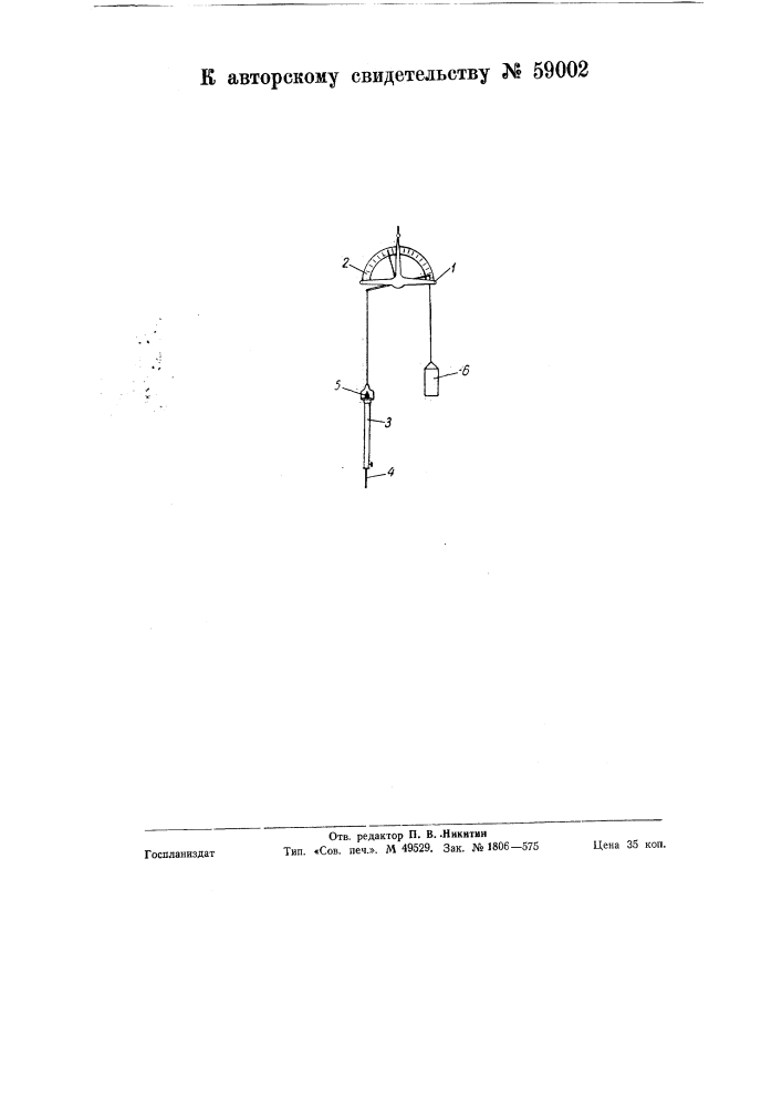Устройство для определения вязкости пластических масс (пенетрометр) (патент 59002)