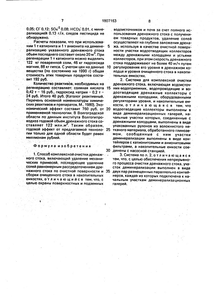 Способ комплексной очистки дренажного стока и система для его осуществления (патент 1807163)