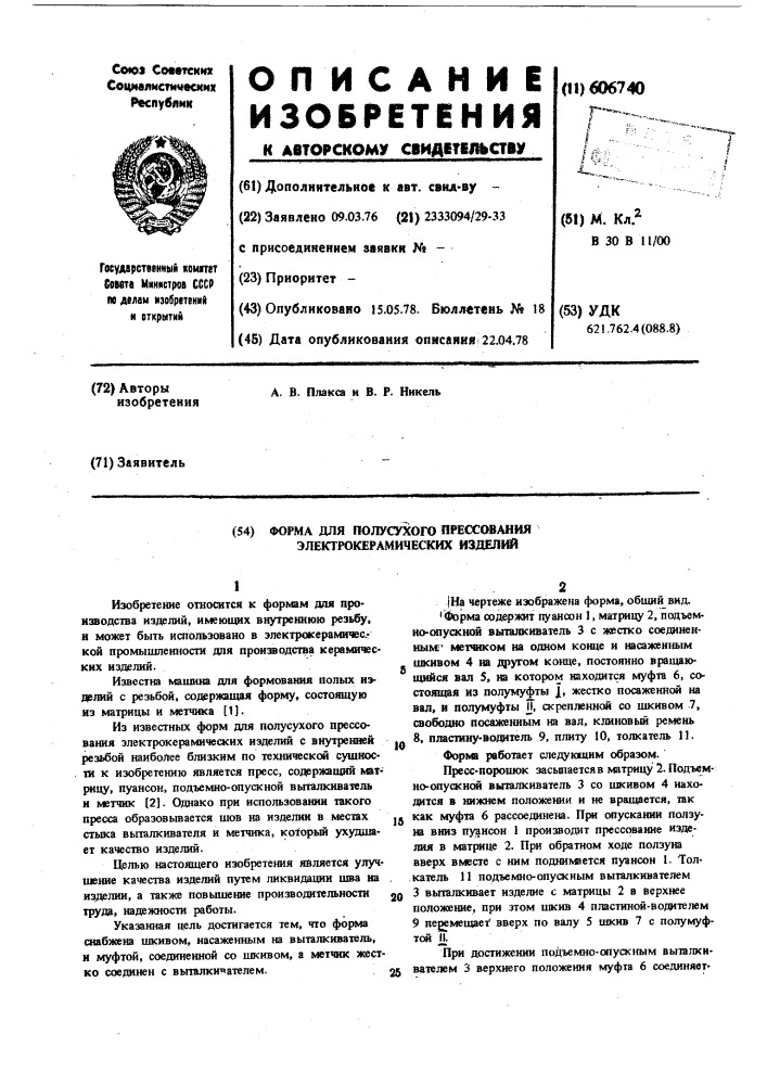 Форма для полусухого прессования электрокерамических изделий (патент 606740)