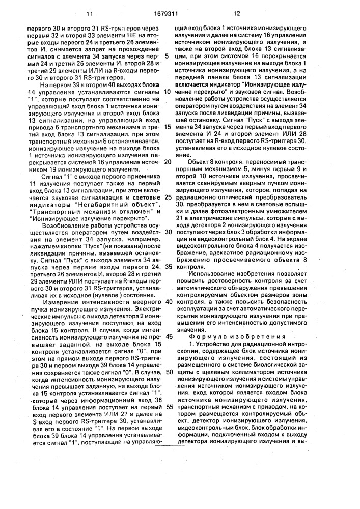 Устройство для радиационной интроскопии (патент 1679311)