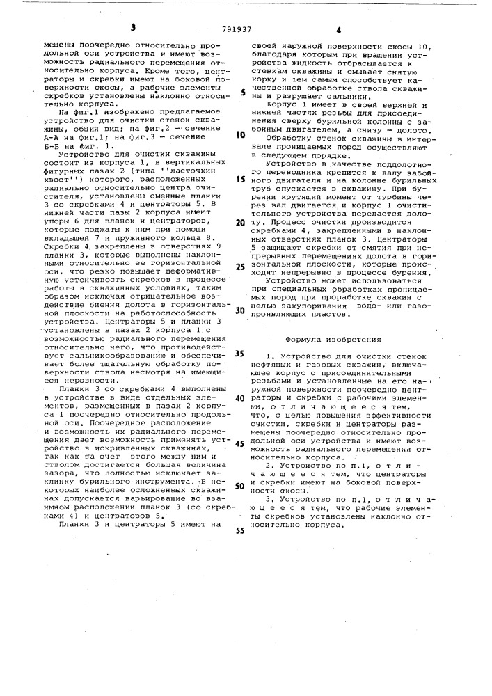 Устройство для очистки стенок нефтяных и газовых скважин (патент 791937)