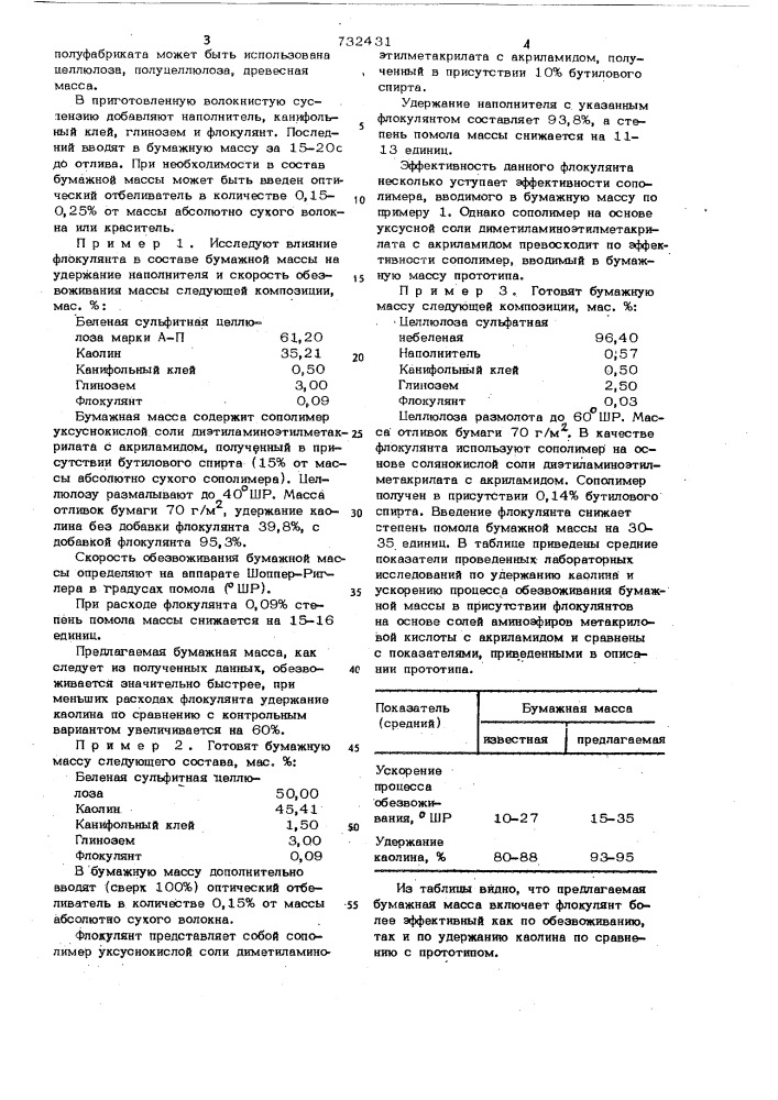 Бумажная масса (патент 732431)