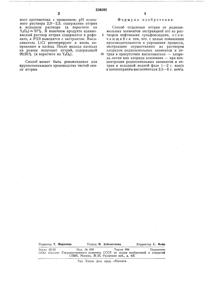 Способ отделения иттрия от редкоземельных элементов (патент 526182)