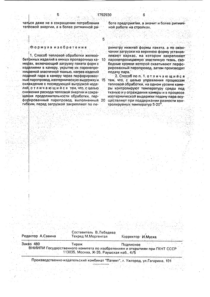 Способ тепловой обработки железобетонных изделий в ямных пропарочных камерах (патент 1792930)