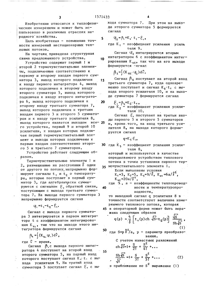 Устройство для измерения нестационарного теплового потока (патент 1571433)