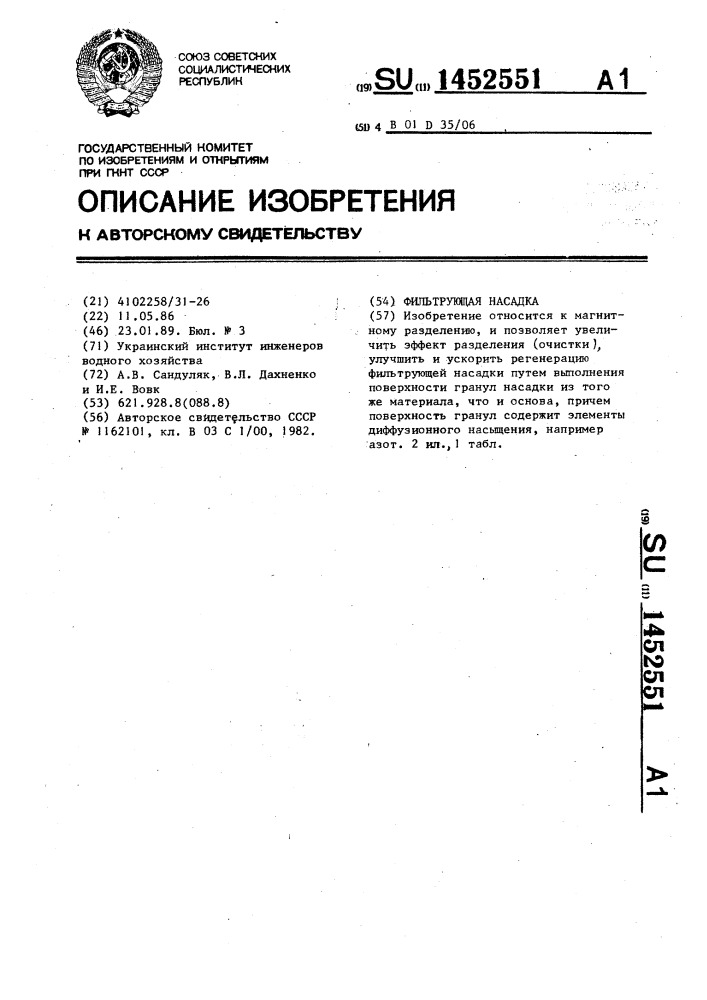 Фильтрующая насадка (патент 1452551)