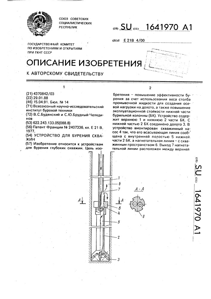 Устройство для бурения скважин (патент 1641970)