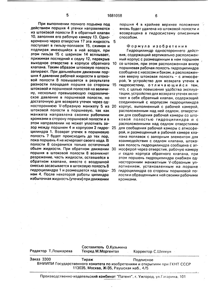 Гидроцилиндр одностороннего действия (патент 1681068)