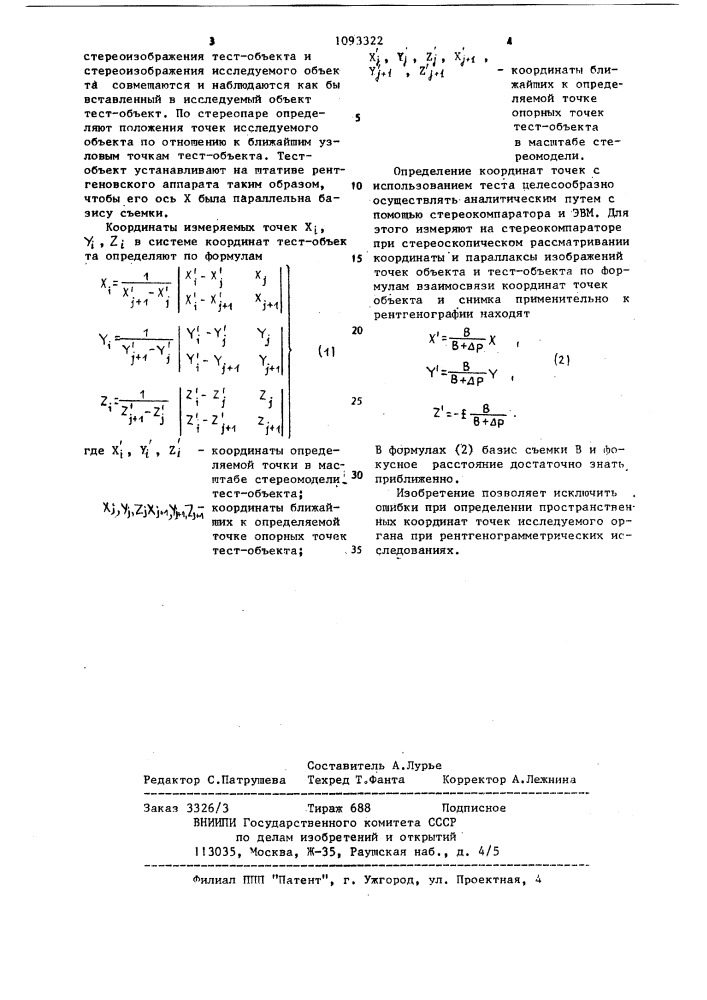 Тест-объект для стереорентгенограмметрического исследования (патент 1093322)