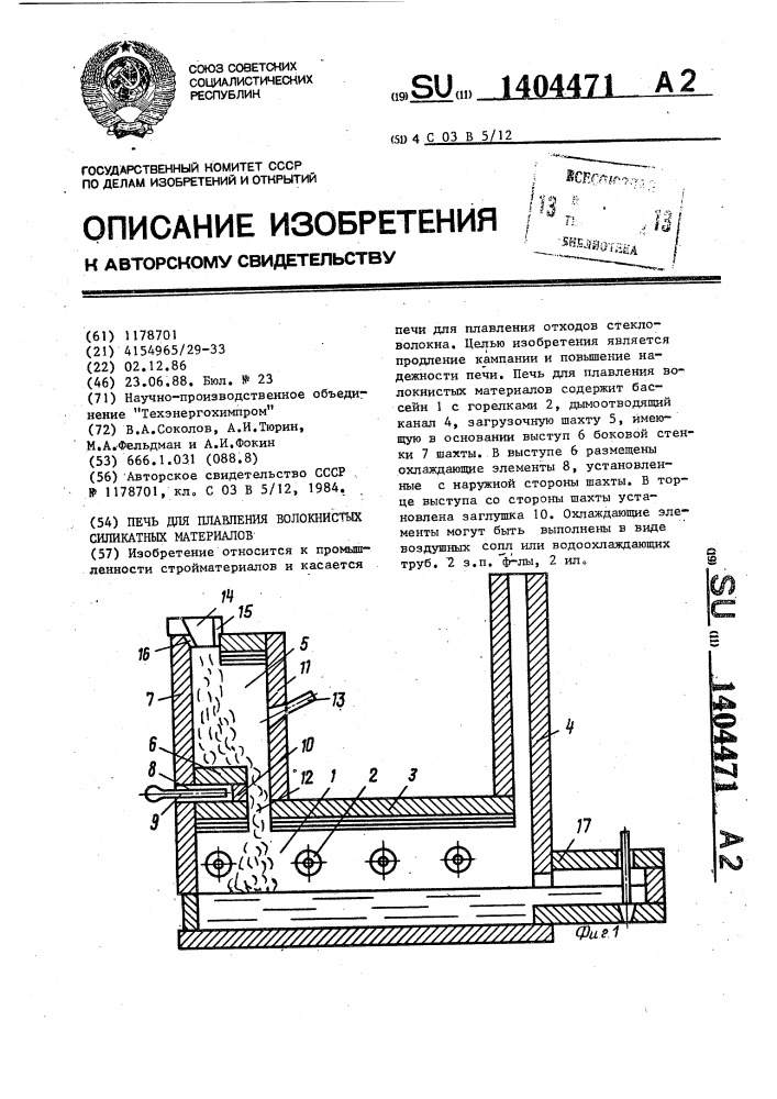 Печь для плавления волокнистых силикатных материалов (патент 1404471)