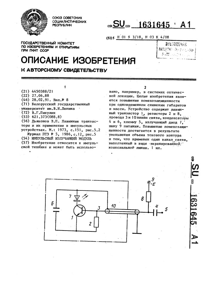 Импульсный излучающий модуль (патент 1631645)